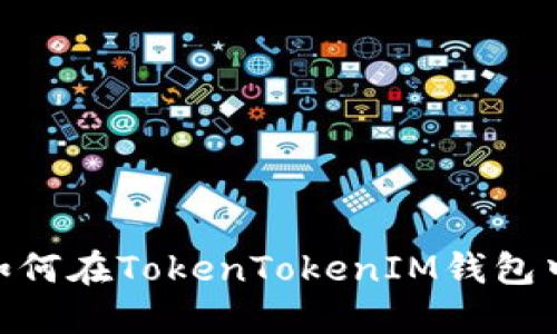 轻松掌握如何在TokenTokenIM钱包中收取SDA！