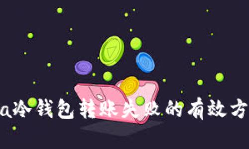 解决Meta冷钱包转账失败的有效方法和技巧