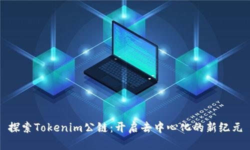 探索Tokenim公链：开启去中心化的新纪元