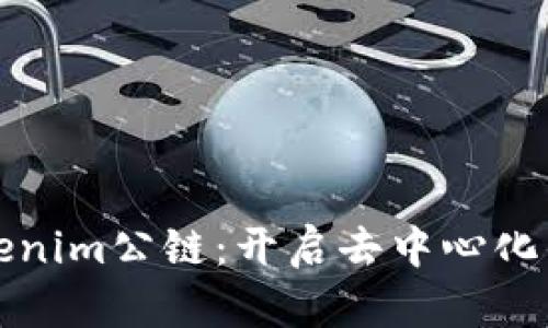 探索Tokenim公链：开启去中心化的新纪元