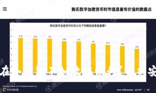 为什么将钱放在冷钱包不如放在银行？解析安全性与流动性