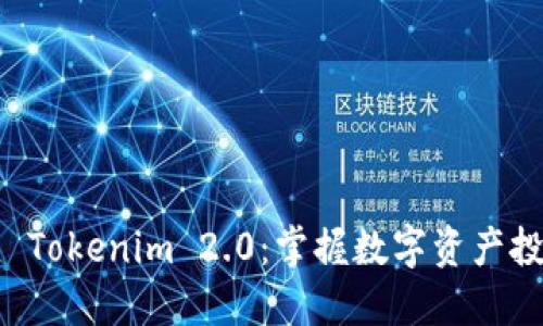 立即下载 Tokenim 2.0：掌握数字资产投资的未来