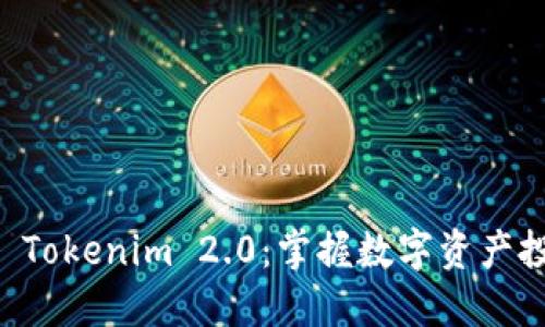 立即下载 Tokenim 2.0：掌握数字资产投资的未来