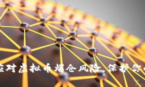 如何有效应对虚拟币爆仓风险，保护你的投资资产