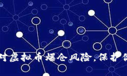 如何有效应对虚拟币爆仓风险，保护你的投资资产