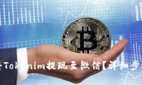 如何将Tokenim提现至微信？详细步骤解析