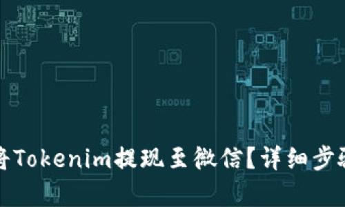 如何将Tokenim提现至微信？详细步骤解析
