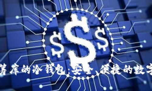 揭秘股商荟众筹库的冷钱包：安全、便捷的数字资产保护方案