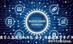 揭秘股商荟众筹库的冷钱包：安全、便捷的数字