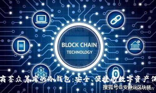 揭秘股商荟众筹库的冷钱包：安全、便捷的数字资产保护方案
