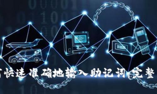如何快速准确地输入助记词：完整指南