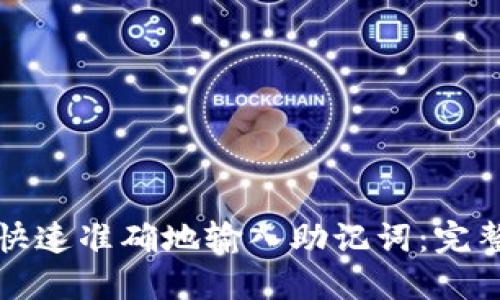 如何快速准确地输入助记词：完整指南
