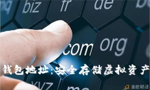 如何申请冷钱包地址：安全存储虚拟资产的入门指南