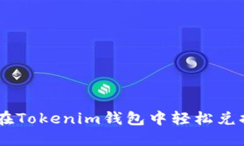 如何在Tokenim钱包中轻松兑换TRX