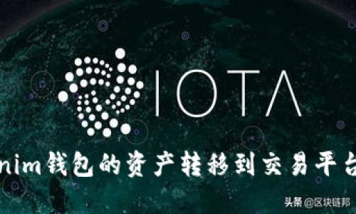 轻松将Tokenim钱包的资产转移到交易平台的详细指南