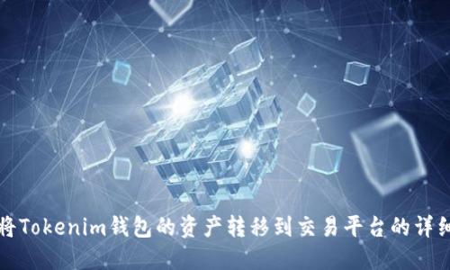 轻松将Tokenim钱包的资产转移到交易平台的详细指南