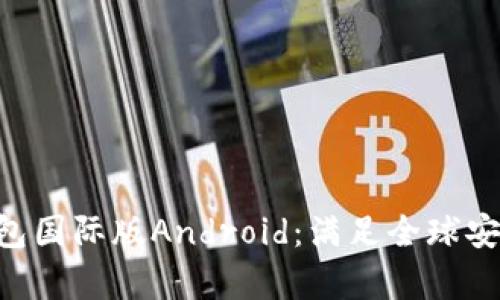 探秘IM冷钱包国际版Android：满足全球安全存储需求！