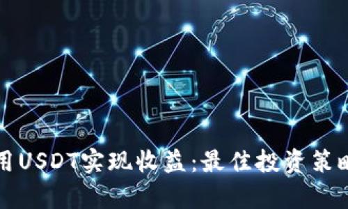 如何有效利用USDT实现收益：最佳投资策略与平台推荐