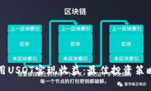 如何有效利用USDT实现收益：最佳投资策略与平台推荐