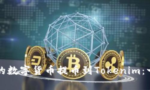 如何将交易所的数字货币提币到Tokenim：一步步教学指南