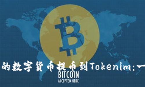 如何将交易所的数字货币提币到Tokenim：一步步教学指南