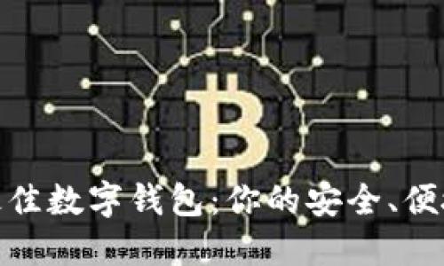 探索最佳数字钱包：你的安全、便捷选择
