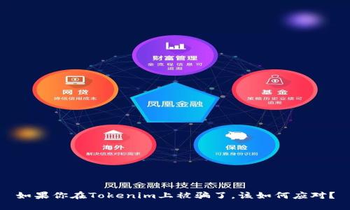 如果你在Tokenim上被骗了，该如何应对？