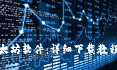 轻松获取以太坊软件：详细下载教程一步步教你