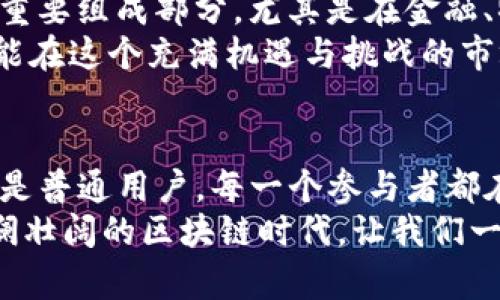   深入探讨TokenIM DCR币：未来加密货币的潜力与机遇 / 

 guanjianci TokenIM, DCR币, 加密货币, 区块链, 投资机会 /guanjianci 

引言：什么是TokenIM DCR币？
在当今数字经济蓬勃发展的背景下，TokenIM DCR币逐渐成为投资者关注的焦点。作为一种基于区块链技术的加密货币，DCR币不仅具有快速便捷的交易特性，还展示了其在去中心化金融（DeFi）领域的独特价值。许多人开始思考，TokenIM DCR币究竟意味着什么，以及它对整个加密生态系统的影响。

TokenIM DCR币的起源
TokenIM DCR币的产生并非偶然。它是对市场需求的有力回应，旨在为用户提供一个高效、安全的资产交易平台。通过使用现代加密技术，DCR币致力于为用户创造一种无障碍、开放且透明的交易环境。这样的设计理念在当今快速变化的金融环境中显得尤为重要。

核心特征：为何选择DCR币？
TokenIM DCR币的成功并不是偶然，而是其独特的核心特征在起作用。首先，DCR币采用了最新的加密算法，确保了每一笔交易的安全性与匿名性。在投资者日益关注隐私的今天，DCR币为用户提供了更多的保护。
其次，DCR币的交易速度相较于传统的银行转账要快得多，这让投资者在市场波动中能够及时做出反应，抓住瞬息万变的投资机会。同时，TokenIM DCR币的交易费用低廉，使得小额交易变得更加划算。尤其是对于频繁交易的用户而言，这无疑是一个巨大的优势。

TokenIM DCR币的市场表现
尽管TokenIM DCR币是相对较新的数字资产，但其市场表现却令人刮目相看。通过对市场数据的分析，我们可以看到DCR币在短时间内的价值增长态势，吸引了越来越多投资者的关注。从最初的几美分至如今的数倍增长，DCR币的表现无疑在市场上引起了广泛讨论。
当然，价格的波动也让许多投资者感到不安。很多人开始意识到，加密货币市场的高波动性意味着巨大的风险，但也同时伴随着巨大的机会。了解DCR币的投资者们都清楚，关键在于选择合适的时机入场。

DCR币的社区与生态系统
构建一个健康的生态系统，离不开强大的社区支持。TokenIM DCR币的背后，有一群热情洋溢的开发者和支持者，他们不仅在技术层面提供支持，同时也积极参与社区治理。他们的努力让这个项目不断进步，吸引了越来越多的用户加入。
另外，TokenIM DCR币也与多家区块链项目建立了合作关系，进一步拓展了其应用场景。这也为DCR币的未来发展奠定了坚实的基础。在这个基于信任和合作的社区中，参与者们相互交流、共享资源，共同推动了加密货币领域的创新。

投资TokenIM DCR币的风险与机遇
正如投资任何资产一样，投资TokenIM DCR币也伴随着特定的风险与机遇。首先，市场的不确定性是一个不可忽视的风险因素。许多新的投资者在进入市场之前，往往没有充分了解市场的动态，这导致他们在价格波动过程中错失良机。
但同时，DCR币的出现也代表了一个崭新的机会。随着全球数字经济的发展，越来越多的企业和投资者开始关注区块链技术和加密货币市场。而DCR币作为这场变革的一部分，有望在市场中取得更大的突破。

未来展望：TokenIM DCR币的潜力
展望未来，TokenIM DCR币的发展潜力不容小觑。随着区块链技术的进一步成熟和应用场景的不断拓展，DCR币可能会成为更多行业的重要组成部分。尤其是在金融、物流、和医疗等行业，DCR币的应用场景将更加广泛。
当然，投资者也需保持理智和谨慎。市场虽有潜力，但风险同样存在。了解TokenIM DCR币的核心特性，科学投资，作为投资者的我们，才能在这个充满机遇与挑战的市场中，找到属于自己的位置。

结论：抓住未来的机会
在探索TokenIM DCR币的过程中，我们不仅看到了一个数字货币的崛起，更看到了一个全新金融生态的形成。无论是投资者、开发者，还是普通用户，每一个参与者都在这个生态中找到了属于自己的角色。
未来的机遇与挑战并存，关键在于我们如何把握。TokenIM DCR币作为一个潜力巨大的项目，值得我们持续关注和深入研究。在这个波澜壮阔的区块链时代，让我们一起迎接未来的无限可能！
