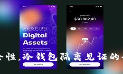 提升安全性，冷钱包隔离见证的全面解析