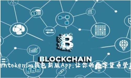 探索Tokentokenim钱包新版App：让你的数字货币管理更简单