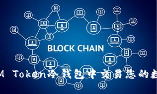 如何在IM Token冷钱包中交易您的数字货币？