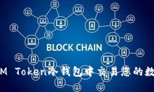 如何在IM Token冷钱包中交易您的数字货币？