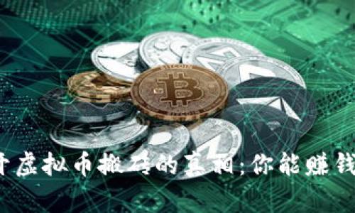 揭开虚拟币搬砖的真相：你能赚钱吗？