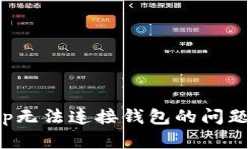 如何解决Tokenim App无法连接钱包的问题，让您的资产无忧管理
