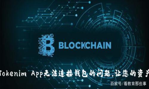 如何解决Tokenim App无法连接钱包的问题，让您的资产无忧管理