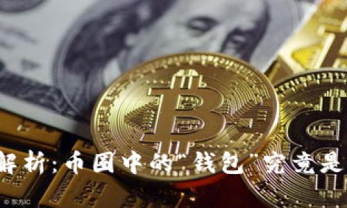 深入解析：币圈中的“钱包”究竟是什么？