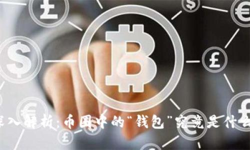 深入解析：币圈中的“钱包”究竟是什么？