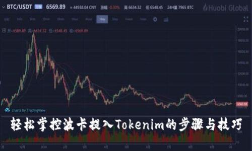 轻松掌控波卡提入Tokenim的步骤与技巧