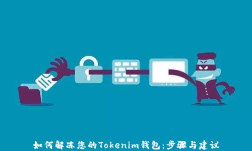 
如何解冻您的Tokenim钱包：步骤与建议