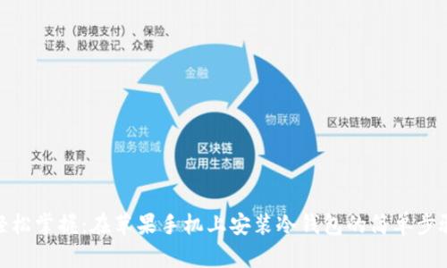轻松掌握：在苹果手机上安装冷钱包的简单步骤
