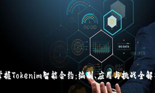 掌握Tokenim智能合约：编制、应用与挑战全解析