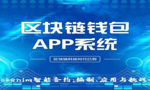 掌握Tokenim智能合约：编制、应用与挑战全解析