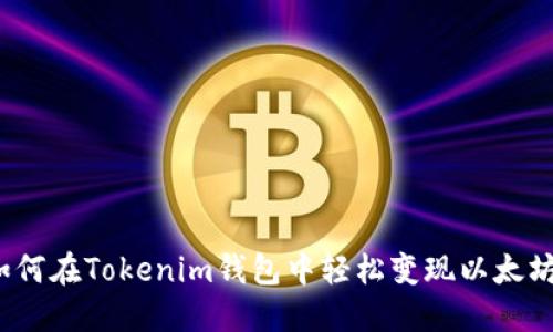 如何在Tokenim钱包中轻松变现以太坊？