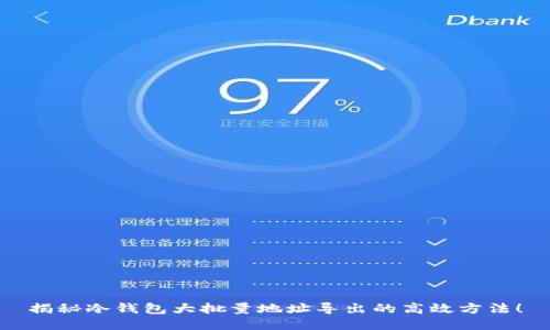 揭秘冷钱包大批量地址导出的高效方法！