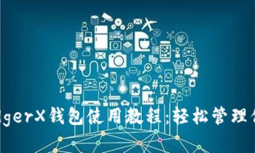 全面掌握LedgerX钱包使用教程：轻松管理你的数字资产