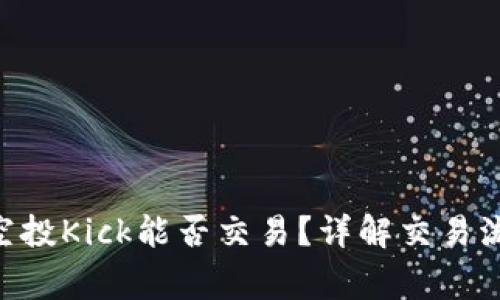 Tokenim钱包空投Kick能否交易？详解交易流程与注意事项