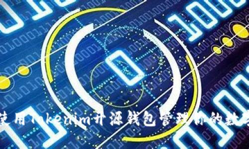 如何使用Tokenim开源钱包管理你的数字资产