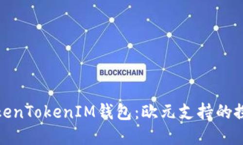 探寻TokenTokenIM钱包：欧元支持的探索之旅