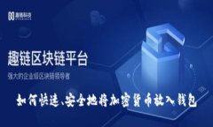 如何快速、安全地将加密货币放入钱包